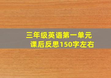 三年级英语第一单元课后反思150字左右