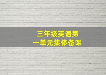 三年级英语第一单元集体备课