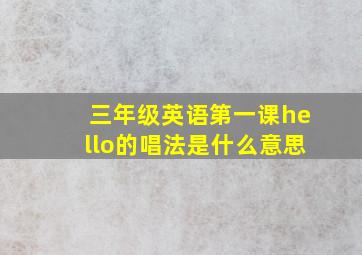 三年级英语第一课hello的唱法是什么意思