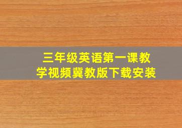 三年级英语第一课教学视频冀教版下载安装