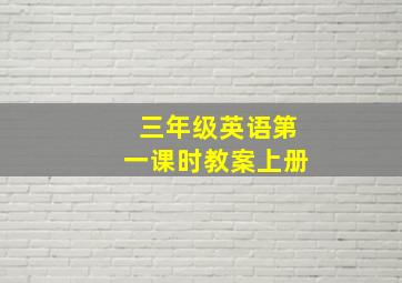 三年级英语第一课时教案上册