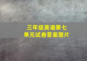 三年级英语第七单元试卷答案图片