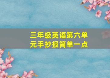 三年级英语第六单元手抄报简单一点