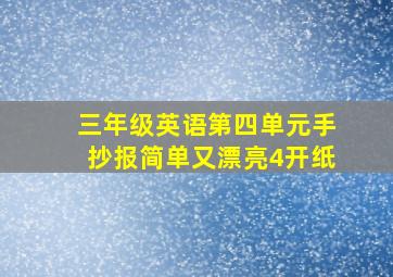 三年级英语第四单元手抄报简单又漂亮4开纸