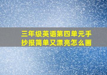 三年级英语第四单元手抄报简单又漂亮怎么画