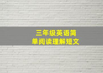 三年级英语简单阅读理解短文