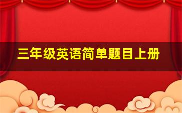 三年级英语简单题目上册