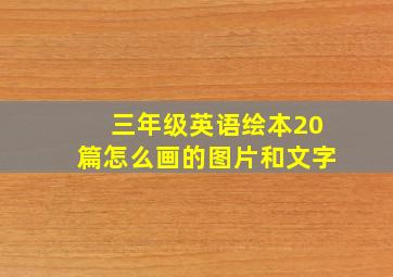 三年级英语绘本20篇怎么画的图片和文字