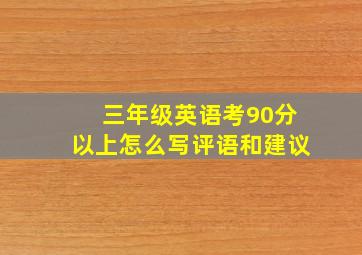 三年级英语考90分以上怎么写评语和建议