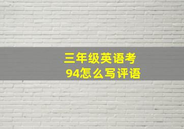 三年级英语考94怎么写评语