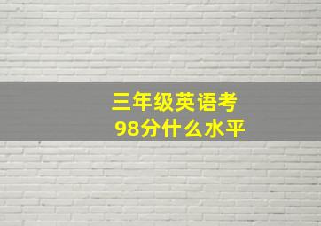 三年级英语考98分什么水平