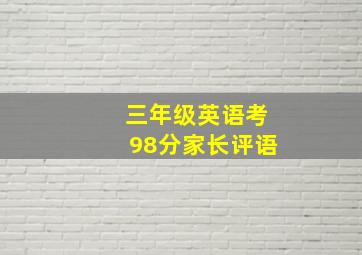 三年级英语考98分家长评语