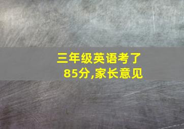 三年级英语考了85分,家长意见