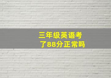 三年级英语考了88分正常吗