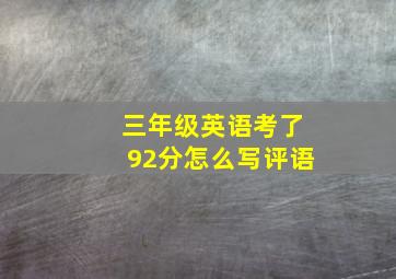 三年级英语考了92分怎么写评语