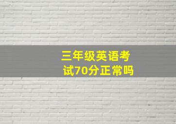 三年级英语考试70分正常吗