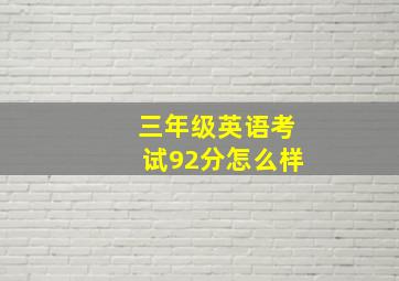 三年级英语考试92分怎么样