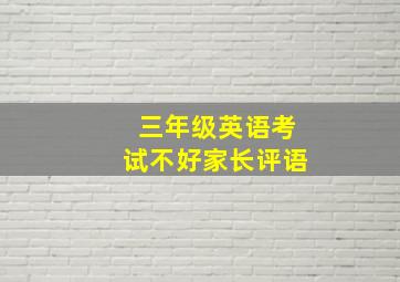 三年级英语考试不好家长评语