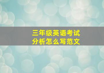 三年级英语考试分析怎么写范文