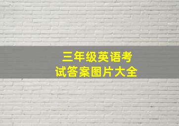 三年级英语考试答案图片大全