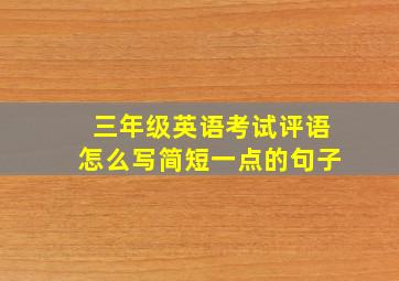 三年级英语考试评语怎么写简短一点的句子