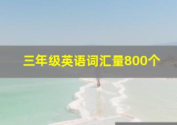 三年级英语词汇量800个