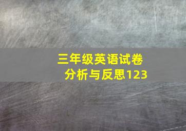 三年级英语试卷分析与反思123