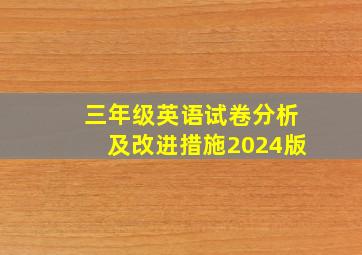 三年级英语试卷分析及改进措施2024版