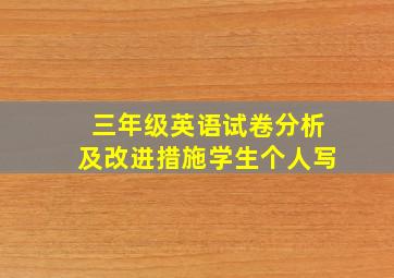 三年级英语试卷分析及改进措施学生个人写