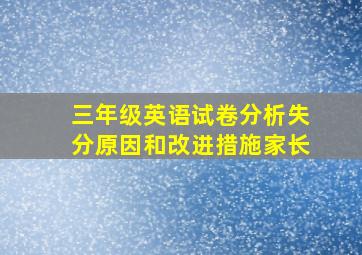 三年级英语试卷分析失分原因和改进措施家长