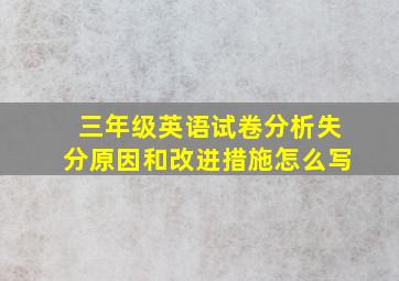 三年级英语试卷分析失分原因和改进措施怎么写