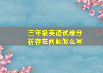 三年级英语试卷分析存在问题怎么写