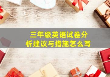 三年级英语试卷分析建议与措施怎么写