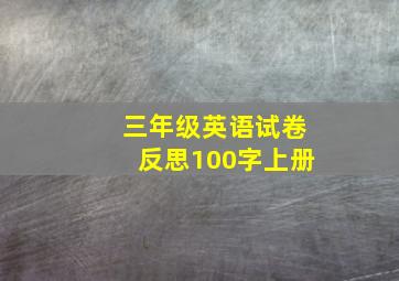 三年级英语试卷反思100字上册