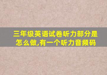 三年级英语试卷听力部分是怎么做,有一个听力音频码