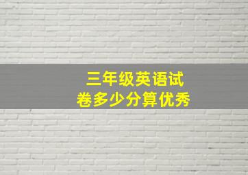 三年级英语试卷多少分算优秀