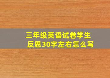 三年级英语试卷学生反思30字左右怎么写