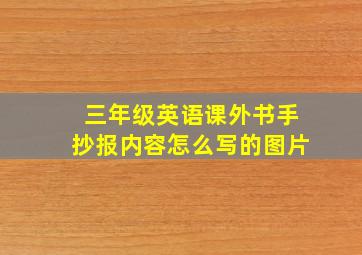 三年级英语课外书手抄报内容怎么写的图片