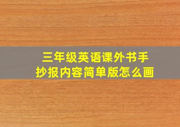 三年级英语课外书手抄报内容简单版怎么画