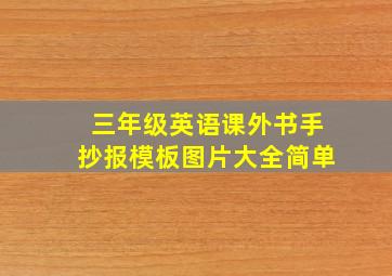 三年级英语课外书手抄报模板图片大全简单