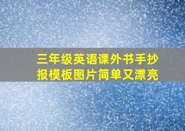 三年级英语课外书手抄报模板图片简单又漂亮