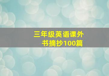 三年级英语课外书摘抄100篇