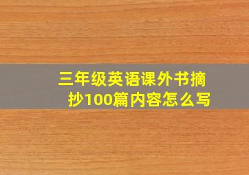 三年级英语课外书摘抄100篇内容怎么写