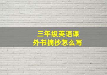 三年级英语课外书摘抄怎么写