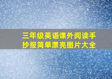 三年级英语课外阅读手抄报简单漂亮图片大全