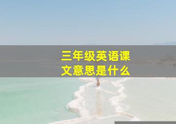 三年级英语课文意思是什么