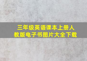 三年级英语课本上册人教版电子书图片大全下载