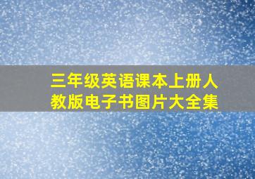 三年级英语课本上册人教版电子书图片大全集