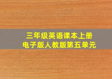 三年级英语课本上册电子版人教版第五单元