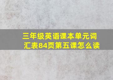 三年级英语课本单元词汇表84页第五课怎么读